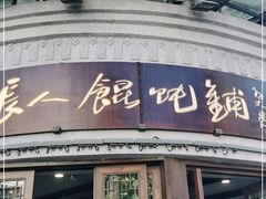 门面-长人馄饨铺(解放街店)