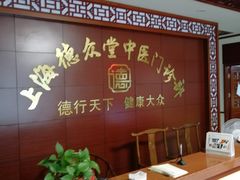 -上海德众堂中医门诊部·骨伤·推拿·针灸