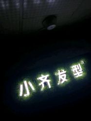 点击看大图 -小齐发型Star·Salon