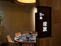 -大龙燚·旷野鲜火锅(广州首店)