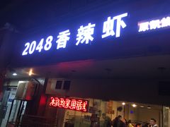 门面-2048香辣虾(七星岗店)