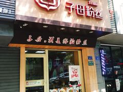门面-子母粉丝(文灶店)
