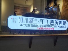 -甜心闲生传统手工冰粉(奎星楼店)