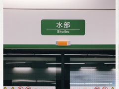 -水部(地铁站)