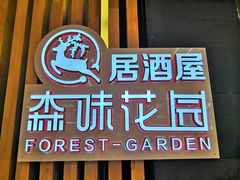 门面-森味花园·日本料理(伊藤洋华堂亚运村店)