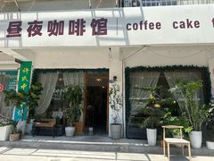 -昼夜咖啡馆