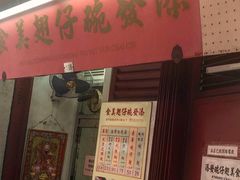 门面-添發碗仔翅美食