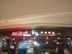 -尚渔味双拼烤鱼(远洋未来汇店)
