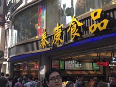 门面-泰康食品(南京东路店)