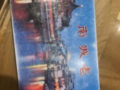 -老城南.鸭血粉丝汤(夫子庙店)