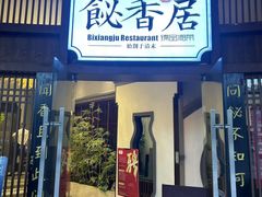 -飶香居(省博物馆店)