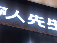 -野人先生现做冰淇淋(北京环宇荟店)