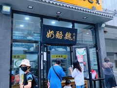 -奶酪魏(牛街总店)