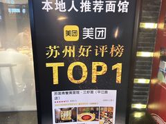 -苏面斋·本地传统苏式面馆
