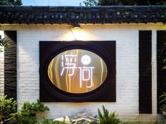 -浮何烤铺(桐梓林店)