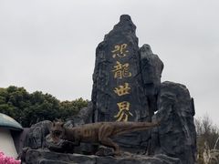 -自然谷恐龙园