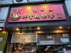 -华香鹅快餐店