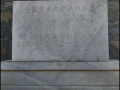 -修德寺塔
