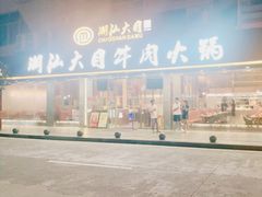 -潮汕大目牛肉火锅(皇岗旗舰店)