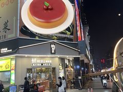 -鲜粉匠·鲍汁肠粉(民治店)