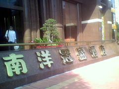 -南洋冠盛酒店(广州天河公园地铁站店)