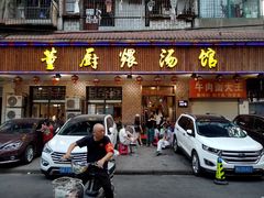 -董厨煨汤馆(车站路店)