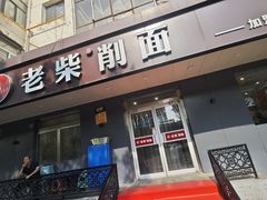 -老柴削面(向阳里店)