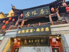 -金陵家宴·金陵春·南京菜(夫子庙店)