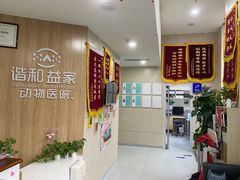 -谐和益家动物医院·免疫绝育·血液透析·宠保定点医院(高新伊藤分院)
