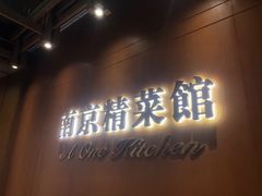 门面-A One Kitchen·南京精菜馆(德基广场店)