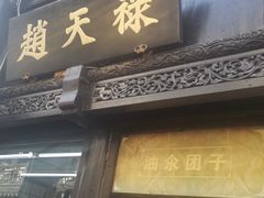 门面-赵天禄(葑门横街店)