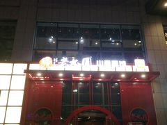 门面-老九圆山西面馆(CBD店)