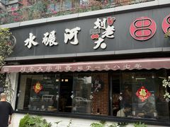 -水碾河刘老大串串香(水碾河路店)