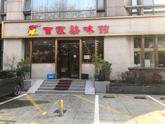门面-百家鸡味馆(清泰店)