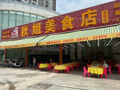 -秋姐美食店(旅游大道店)