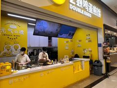 门面-2颗鸡蛋煎饼(北京路天河城店)