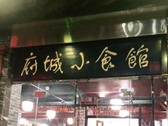 门面-府城小食馆(金龙宾馆店)