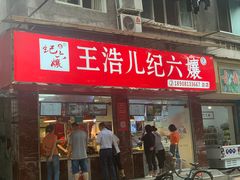 门面-王浩儿纪六孃甜皮鸭(乐山总店)