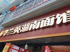 -李兰英湖南面馆(护国路店)
