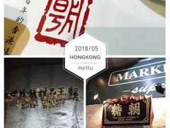 门面-糖朝(尖沙咀店)