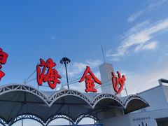 -碧海金沙