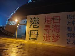 -中国港口博物馆