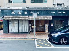 -太平馆餐厅(油麻地店)