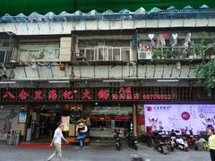 门面-八合里牛肉火锅(八合里总店)