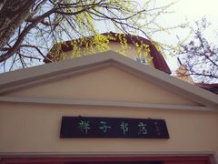 -青岛德国监狱旧址博物馆