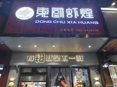 门面-东厨虾煌(电子街店)