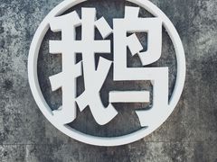 -味德丰·酱鹅(上海打浦路店)