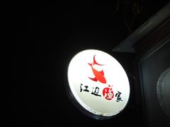 门面-江边渔家(龙舟文化园店)