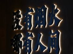 -破店肥哈·东北烧烤(南山保利店)