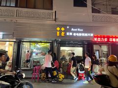 门面-花姨·老电影院果汁冰(88号店)